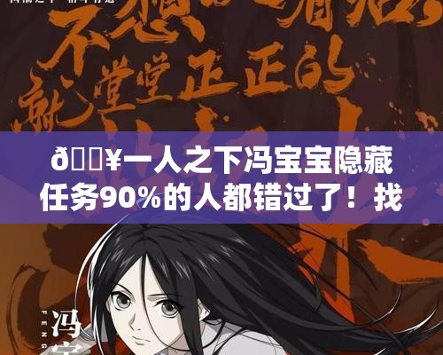 ??一人之下馮寶寶隱藏任務(wù)90%的人都錯過了！找她必看攻略