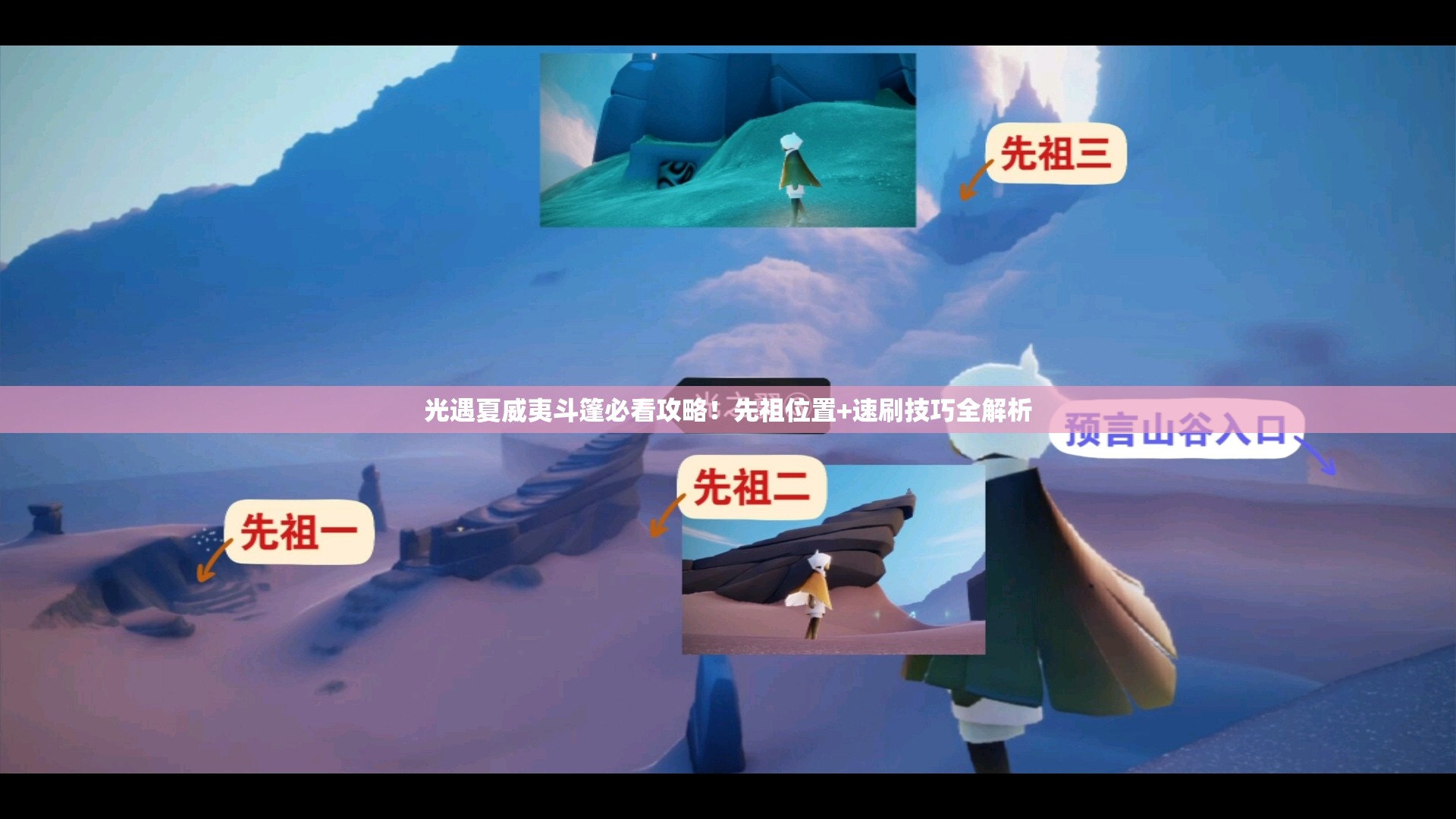 光遇夏威夷斗篷必看攻略！先祖位置+速刷技巧全解析