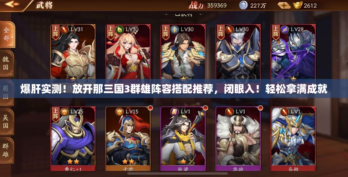 爆肝實(shí)測！放開那三國3群雄陣容搭配推薦，閉眼入！輕松拿滿成就