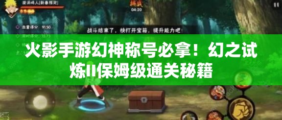 火影手游幻神稱號必拿！幻之試煉II保姆級通關(guān)秘籍
