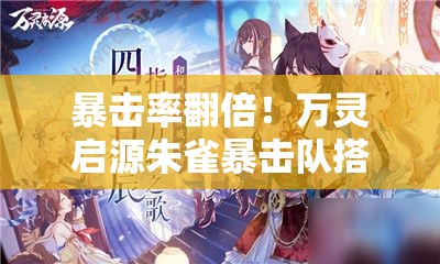 暴擊率翻倍！萬靈啟源朱雀暴擊隊(duì)搭配公式大公開