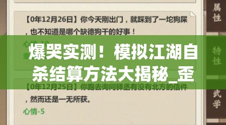 爆哭實(shí)測！模擬江湖自殺結(jié)算方法大揭秘_歪脖樹坐標(biāo)必看救命攻略