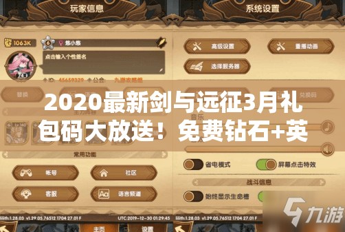 2020最新劍與遠(yuǎn)征3月禮包碼大放送！免費鉆石+英雄碎片秒領(lǐng)不迷路！
