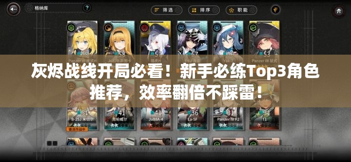 灰燼戰(zhàn)線開局必看！新手必練Top3角色推薦，效率翻倍不踩雷！
