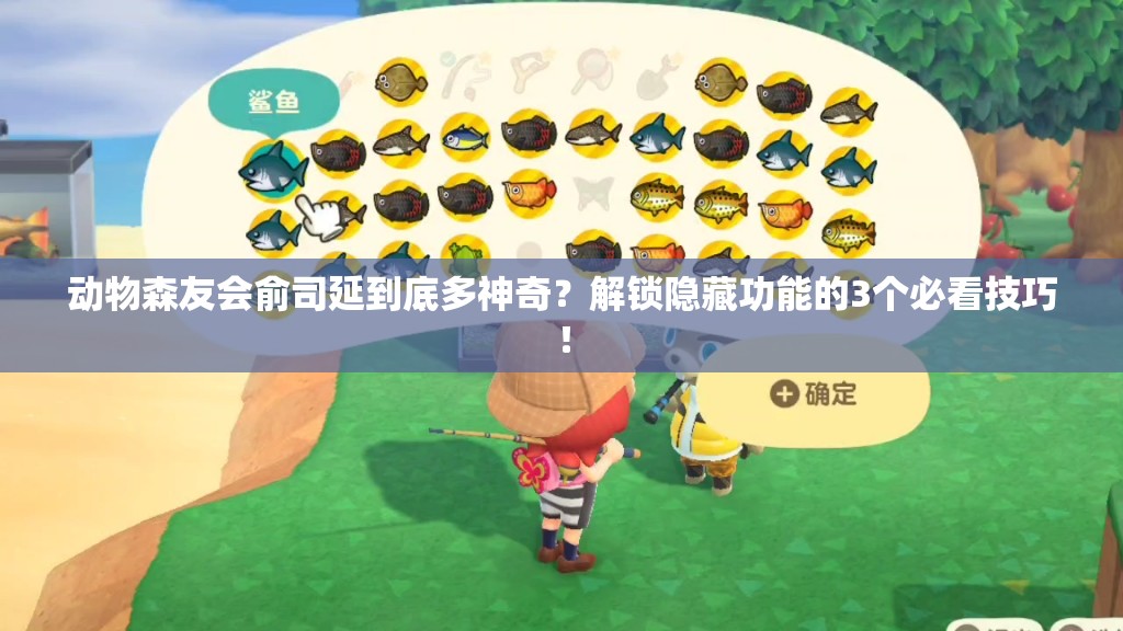 動物森友會俞司延到底多神奇？解鎖隱藏功能的3個必看技巧！