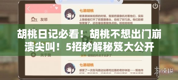 胡桃日記必看！胡桃不想出門崩潰尖叫！5招秒解秘笈大公開