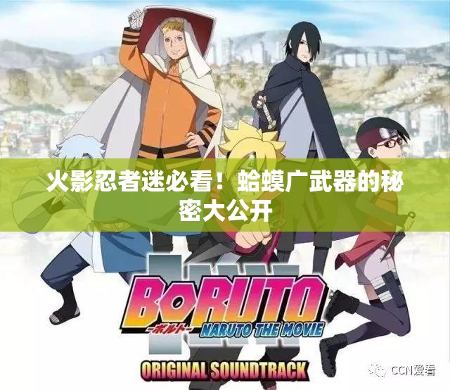 火影忍者迷必看！蛤蟆廣武器的秘密大公開