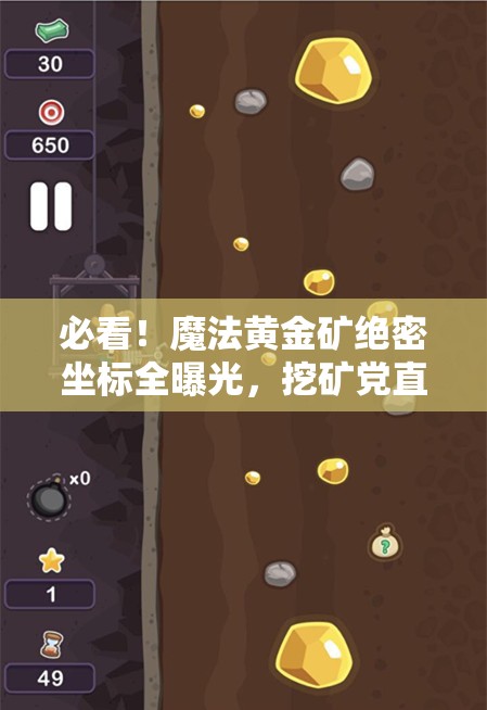 必看！魔法黃金礦絕密坐標(biāo)全曝光，挖礦黨直接狂喜！