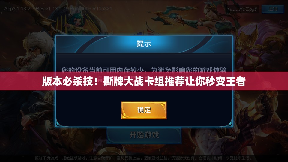 版本必殺技！撕牌大戰(zhàn)卡組推薦讓你秒變王者