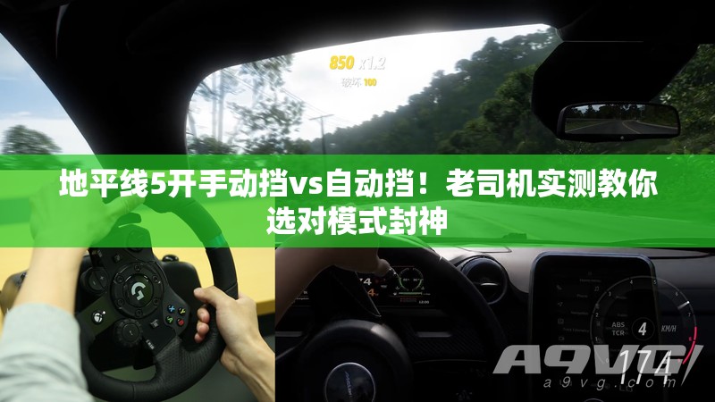 地平線5開手動擋vs自動擋！老司機(jī)實(shí)測教你選對模式封神