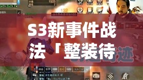 S3新事件戰(zhàn)法「整裝待發(fā)」絕了！實戰(zhàn)效果教你秒變霸主