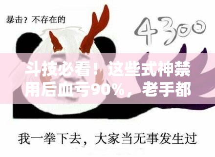 斗技必看！這些式神禁用后血虧90%，老手都在偷偷用的套路
