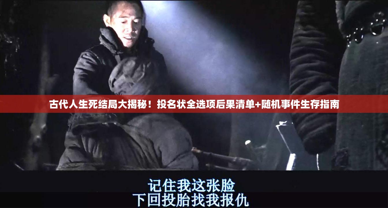 古代人生死結(jié)局大揭秘！投名狀全選項后果清單+隨機(jī)事件生存指南