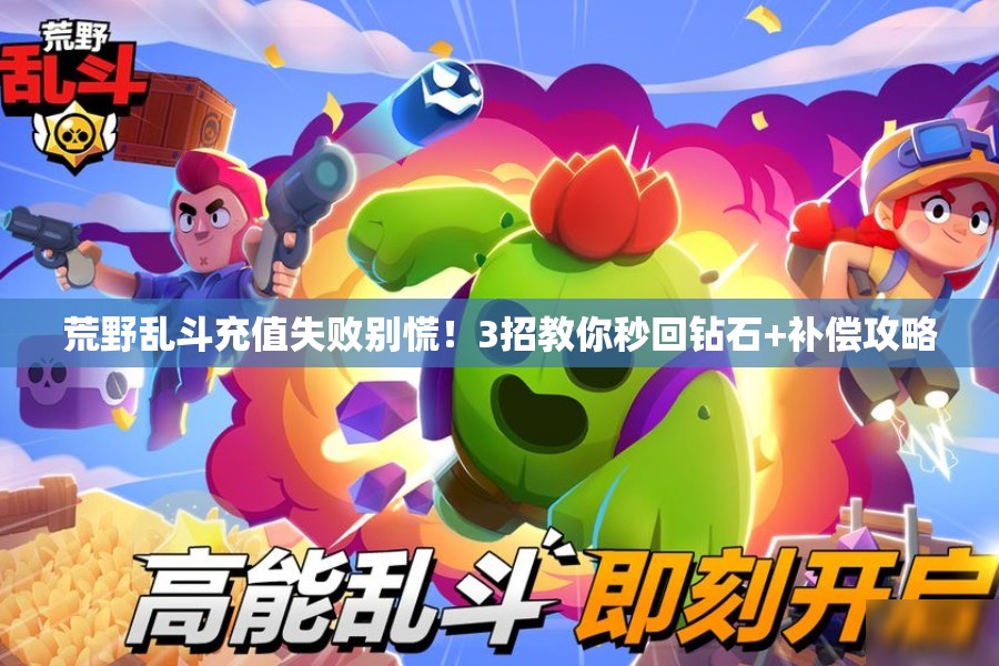 荒野亂斗充值失敗別慌！3招教你秒回鉆石+補償攻略