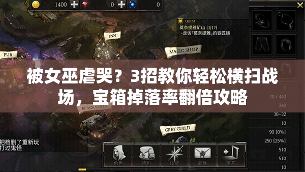 被女巫虐哭？3招教你輕松橫掃戰(zhàn)場，寶箱掉落率翻倍攻略