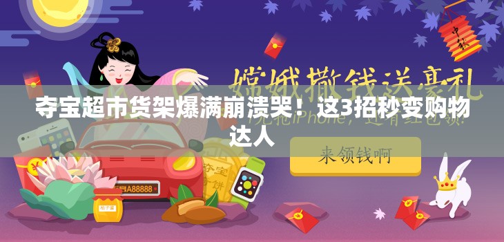 奪寶超市貨架爆滿崩潰哭！這3招秒變購(gòu)物達(dá)人