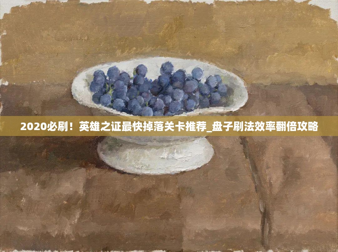 2020必刷！英雄之證最快掉落關(guān)卡推薦_盤子刷法效率翻倍攻略