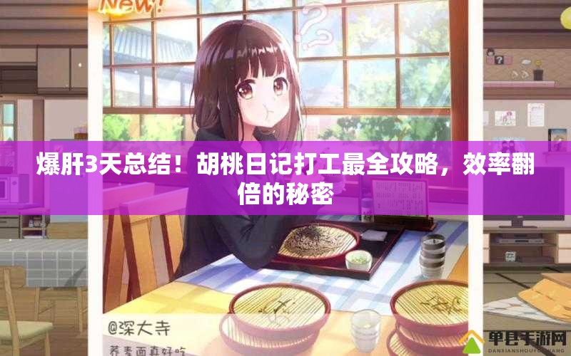 爆肝3天總結(jié)！胡桃日記打工最全攻略，效率翻倍的秘密