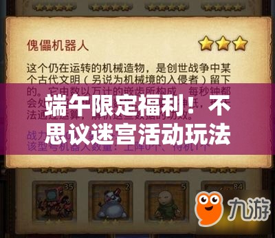 端午限定福利！不思議迷宮活動玩法全解析，速領(lǐng)隱藏獎勵！