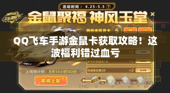 QQ飛車手游金鼠卡獲取攻略！這波福利錯過血虧