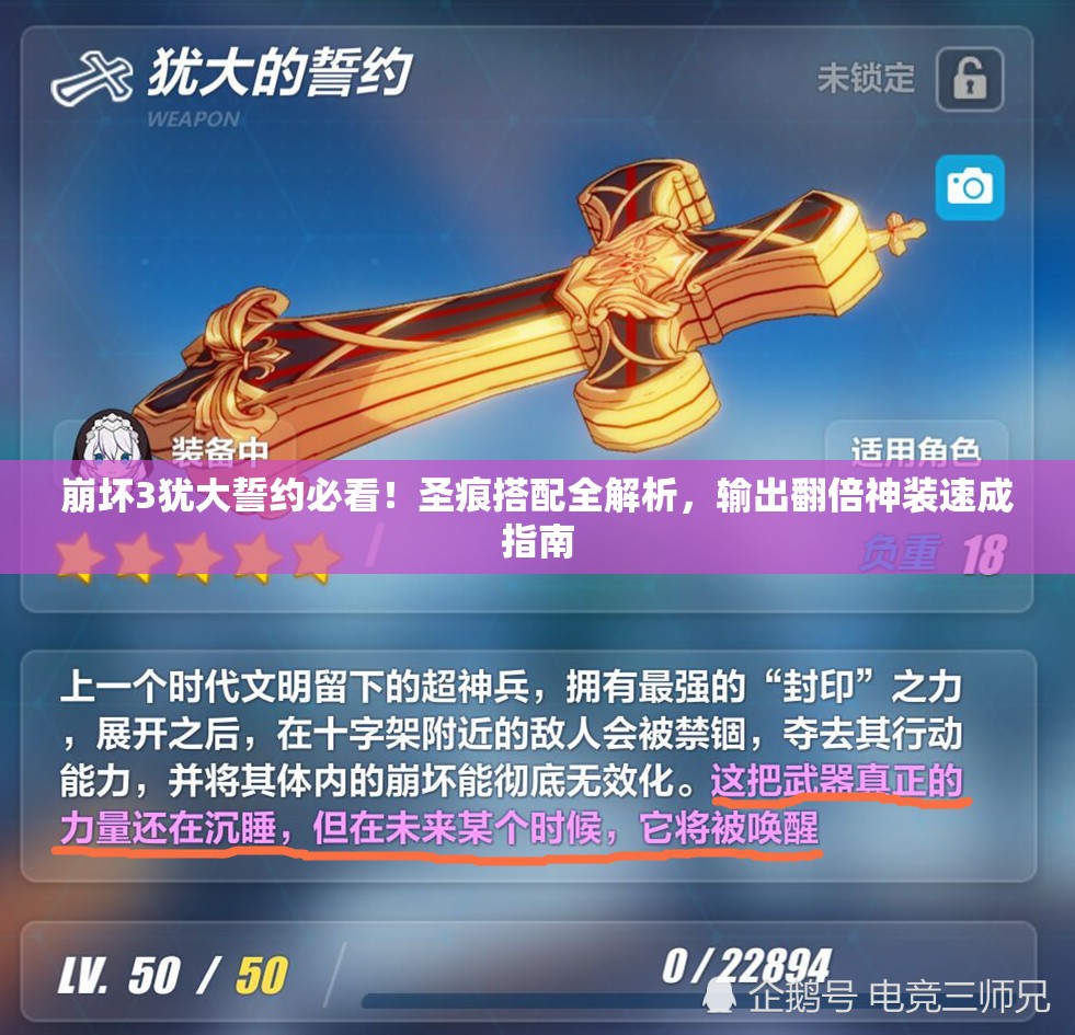 崩壞3猶大誓約必看！圣痕搭配全解析，輸出翻倍神裝速成指南