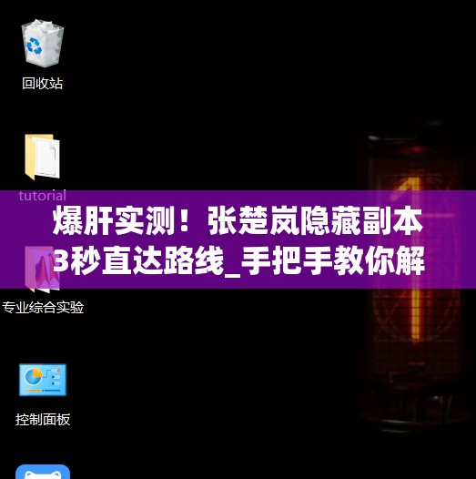 爆肝實(shí)測(cè)！張楚嵐隱藏副本3秒直達(dá)路線_手把手教你解鎖隱藏劇情