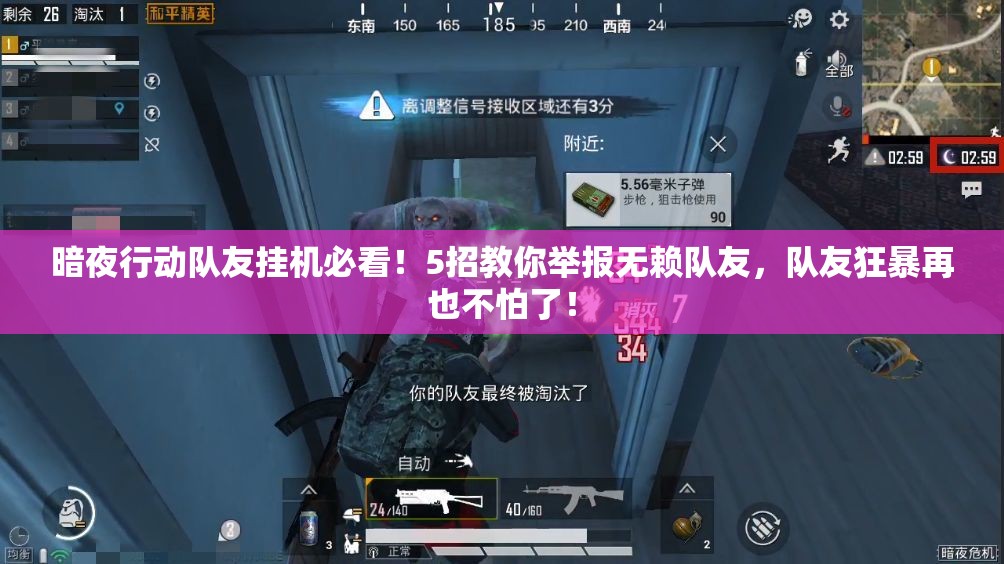 暗夜行動(dòng)隊(duì)友掛機(jī)必看！5招教你舉報(bào)無(wú)賴隊(duì)友，隊(duì)友狂暴再也不怕了！