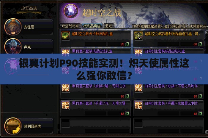 銀翼計劃P90技能實測！熾天使屬性這么強你敢信？