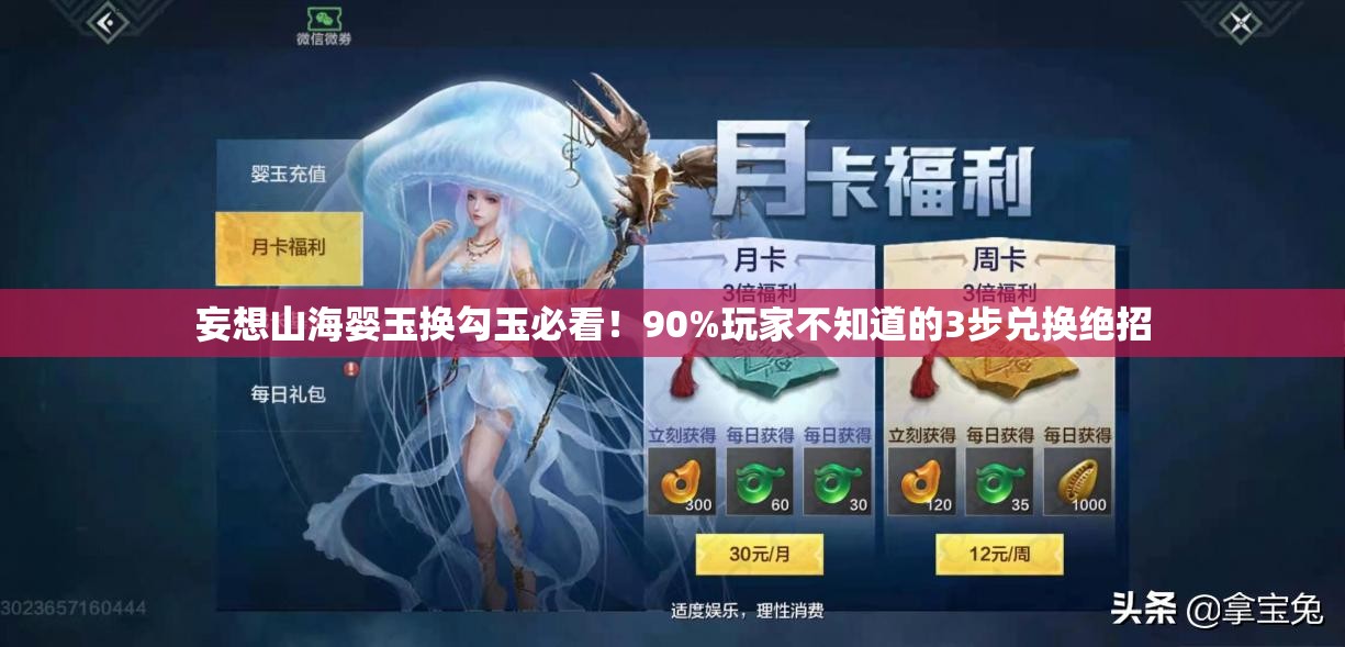 妄想山海嬰玉換勾玉必看！90%玩家不知道的3步兌換絕招