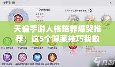 天諭手游人格培養(yǎng)爆哭推薦！這5個隱藏技巧我敢打賭你沒見過！