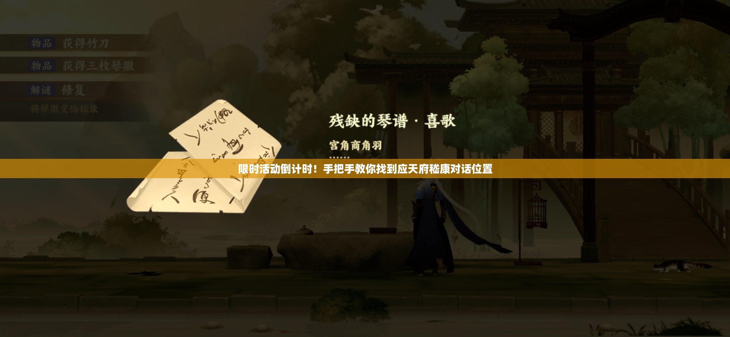 限時活動倒計時！手把手教你找到應(yīng)天府嵇康對話位置