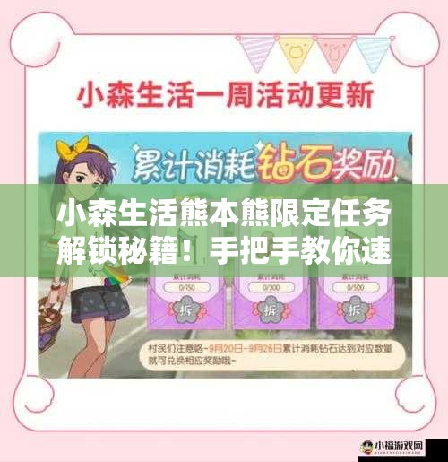 小森生活熊本熊限定任務(wù)解鎖秘籍！手把手教你速通隱藏獎(jiǎng)勵(lì)