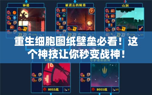 重生細胞圖紙壁壘必看！這個神技讓你秒變戰(zhàn)神！