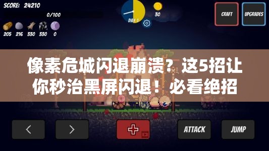 像素危城閃退崩潰？這5招讓你秒治黑屏閃退！必看絕招