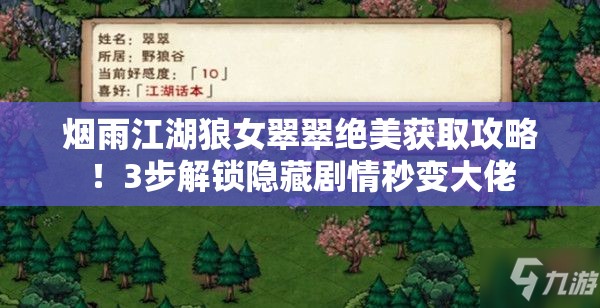 煙雨江湖狼女翠翠絕美獲取攻略！3步解鎖隱藏劇情秒變大佬