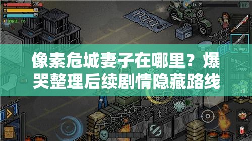 像素危城妻子在哪里？爆哭整理后續(xù)劇情隱藏路線！