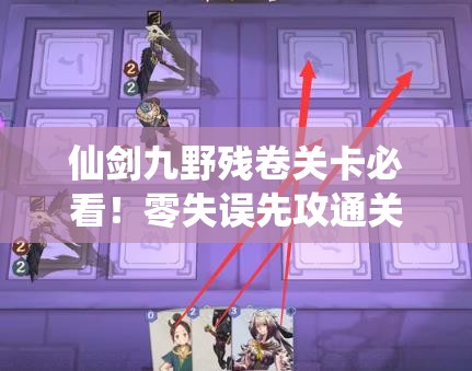 仙劍九野殘卷關(guān)卡必看！零失誤先攻通關(guān)訣竅大公開(kāi)??