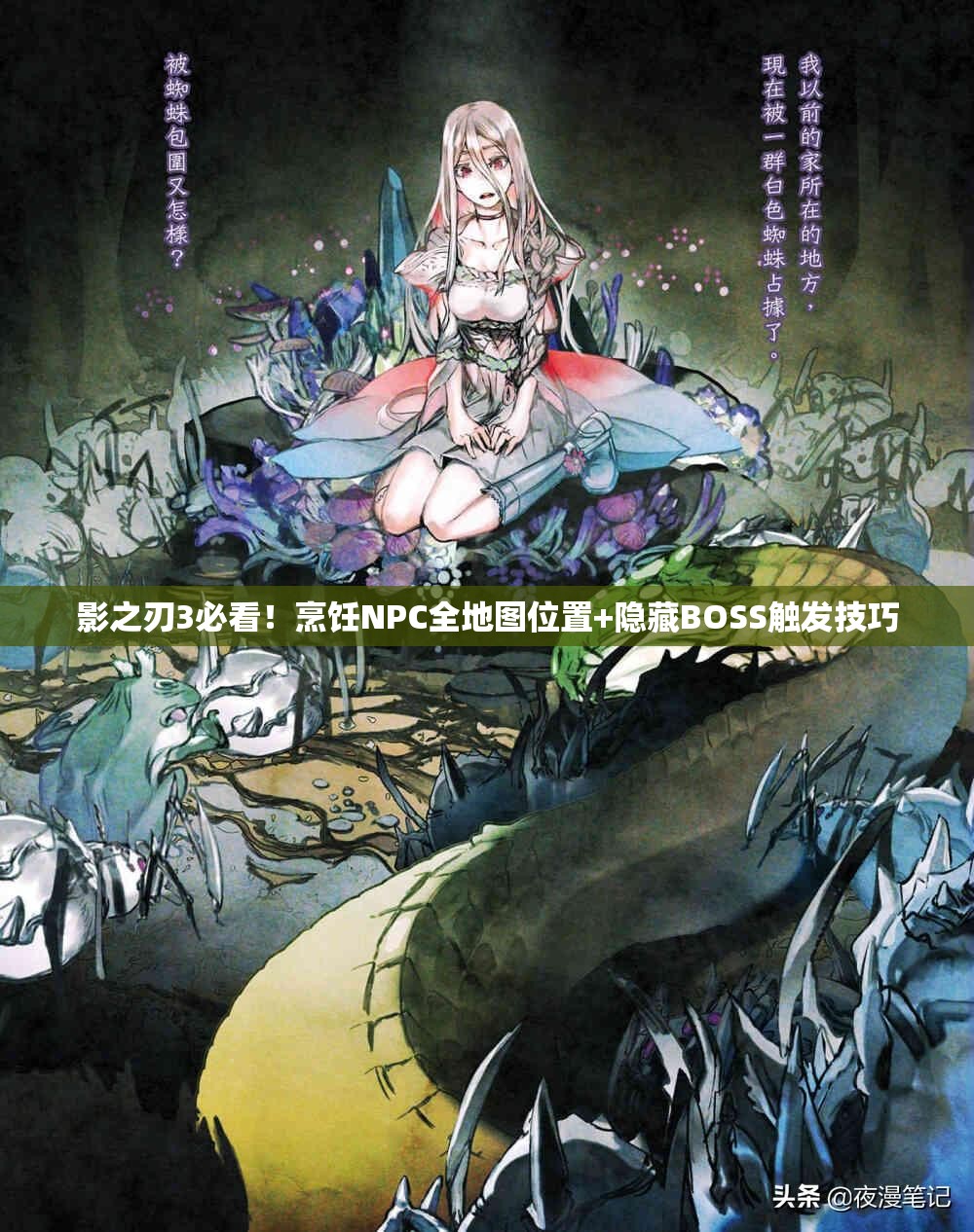 影之刃3必看！烹飪NPC全地圖位置+隱藏BOSS觸發(fā)技巧