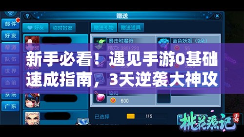 新手必看！遇見手游0基礎(chǔ)速成指南，3天逆襲大神攻略公開！