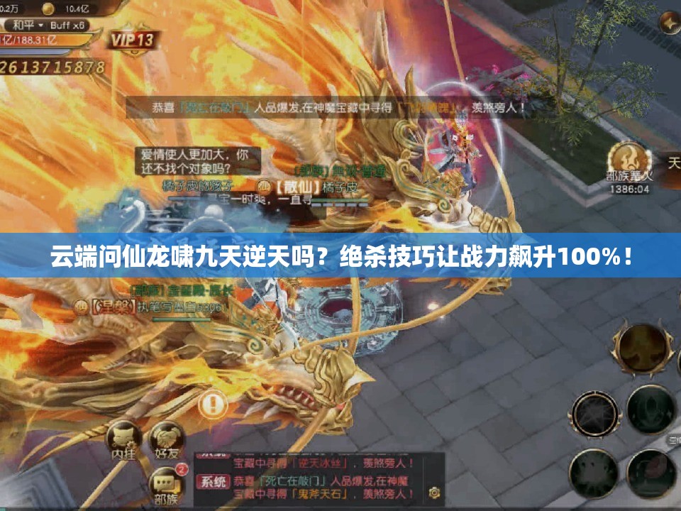云端問(wèn)仙龍嘯九天逆天嗎？絕殺技巧讓?xiě)?zhàn)力飆升100%！