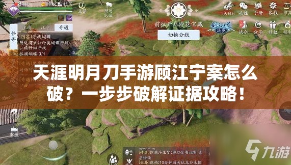 天涯明月刀手游顧江寧案怎么破？一步步破解證據(jù)攻略！