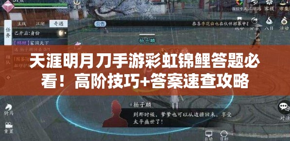 天涯明月刀手游彩虹錦鯉答題必看！高階技巧+答案速查攻略