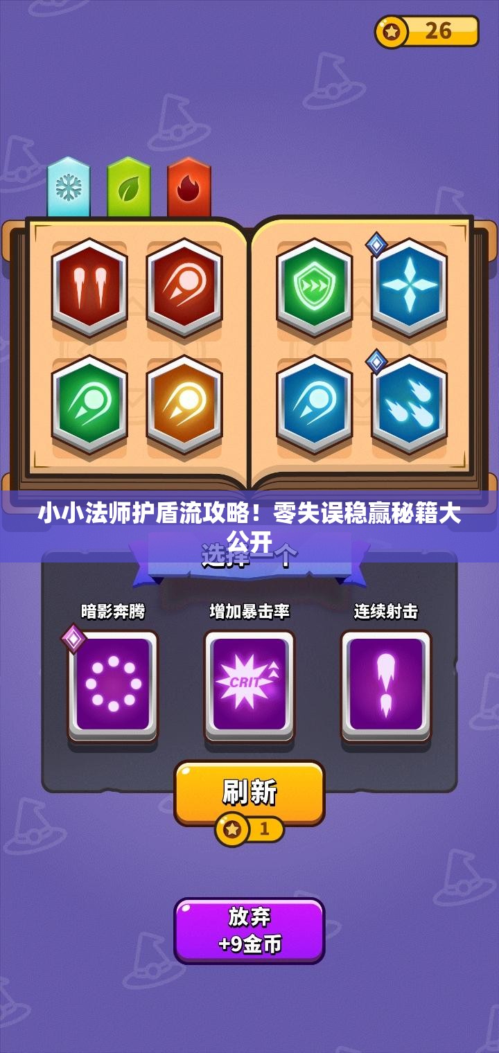 小小法師護(hù)盾流攻略！零失誤穩(wěn)贏秘籍大公開(kāi)