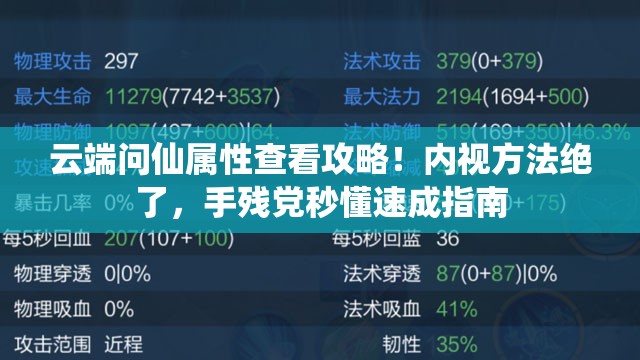 云端問(wèn)仙屬性查看攻略！內(nèi)視方法絕了，手殘黨秒懂速成指南
