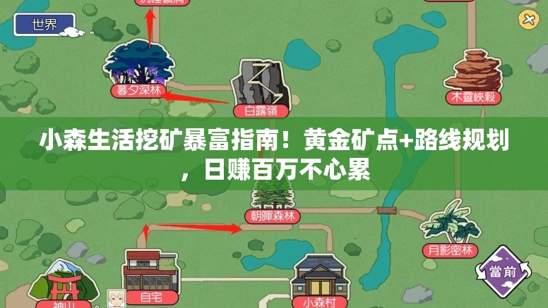 小森生活挖礦暴富指南！黃金礦點(diǎn)+路線規(guī)劃，日賺百萬不心累