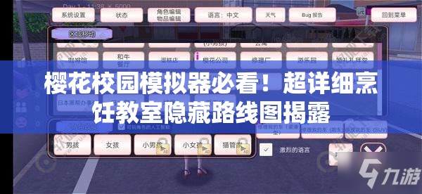 櫻花校園模擬器必看！超詳細(xì)烹飪教室隱藏路線圖揭露