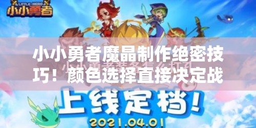 小小勇者魔晶制作絕密技巧！顏色選擇直接決定戰(zhàn)力翻倍