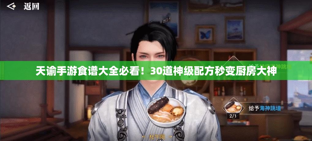 天諭手游食譜大全必看！30道神級(jí)配方秒變廚房大神