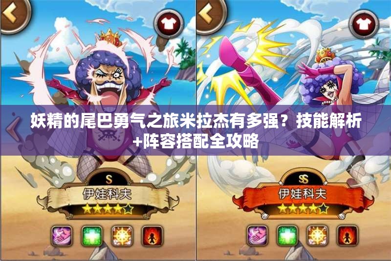 妖精的尾巴勇氣之旅米拉杰有多強(qiáng)？技能解析+陣容搭配全攻略