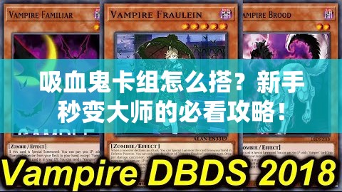 吸血鬼卡組怎么搭？新手秒變大師的必看攻略！